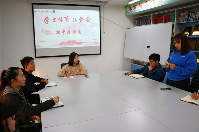 学生体育联合会期中座谈会