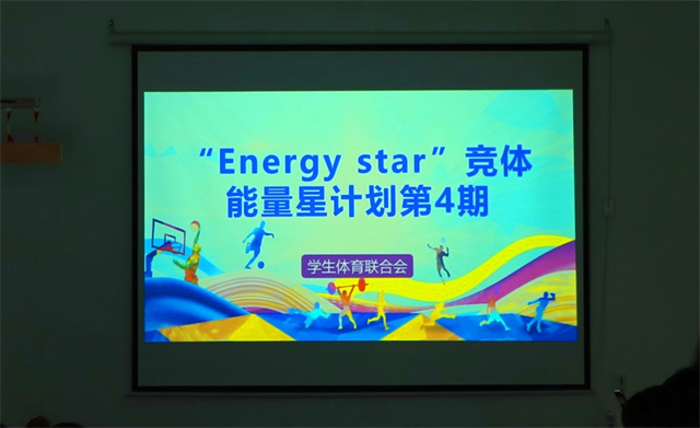 “Energy star”竞体能量星计划第4期：蓄势赋能，奋楫扬帆